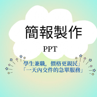 客製化簡報設計#ppt#設計#製作#服務