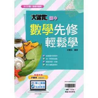 【國中先修】大滿貫國中數學先修 輕鬆學 | 翰林出版 國小升國一各版本適用銜接教材 BOOKISH嗜書客全新參考書