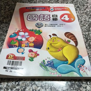 九成新未書寫~翰林版 小無敵國小 國語四下4下自修