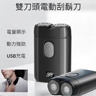 【現貨】電動刮鬍刀 雙刀頭 刮鬍刀 剃須刀 電量顯示 機身防水 智慧防夾須 刀頭可以水洗 動力強勁