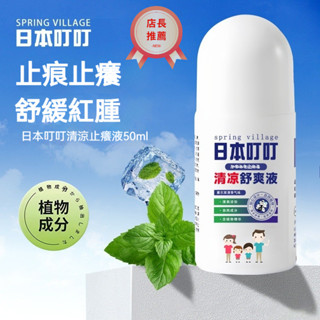 臺灣出貨 叮叮清涼止癢液 溫和不刺激 舒緩肌膚 蚊不叮兒童寶寶蚊蟲滾珠清涼舒緩走珠 清涼舒爽叮咬應急 植物萃取精華液