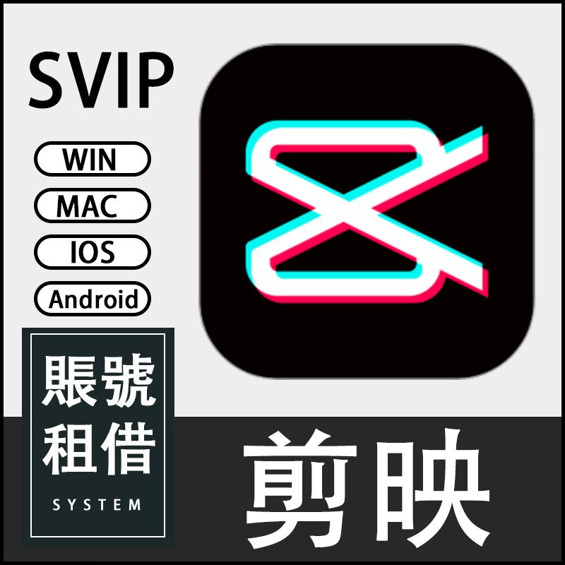 【下單秒出貨】✨剪映軟體定期更新SVIP軟體支援電腦安卓手機平板