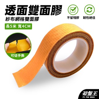 紗布網格透明雙面膠｜臺南現貨｜5米長｜寬度40mm｜厚1mm｜一入｜強力雙面膠｜無痕強力膠帶｜破盤王