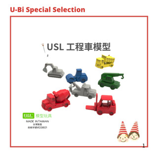 USL工程車組【U-bi小舖】遊思樂益智教具〔臺灣製〕模擬模型《5cm，軟質塑膠》
