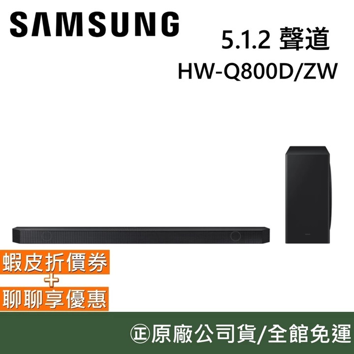 SAMSUNG【聊聊再折+現貨】HW-Q800D 5.1.2聲道 家庭劇院 Soundbar Q800D