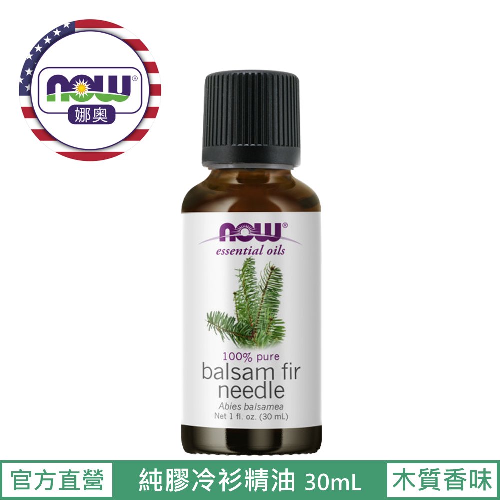 【NOW 娜奧】純膠冷杉精油30mL~效期09/2027~Now Foods 7513