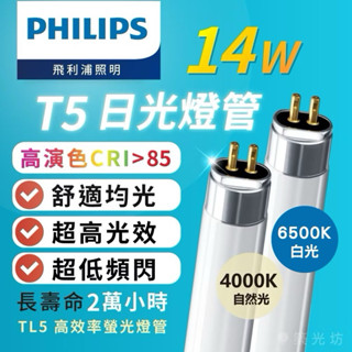 【築光坊】 飛利浦 舞光 KARO T5 14W 865 白光 840 自然光 燈管 螢光燈管 日光燈管 2尺 輕鋼架