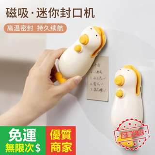 【5A品質】充電小型零食膠膜機 小黃鴨封口機 磁吸收納 包裝家用塑膠袋食品封口器