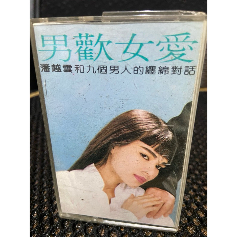 「潘越雲 男歡女愛」和九個男人的對話）保證讀取 磁帶 無黴 原版錄音帶.卡帶 有歌詞（放在31箱）衣緁店舖