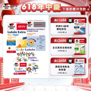 【Doppelherz德之寶】葉黃素系列超值組 - 兒童口含錠(60錠)+明星款膠囊(30粒)+日夜版膠囊(60粒)