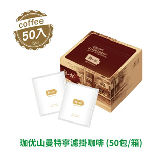 [鮮一杯] 珈優山曼特寧濾掛咖啡(50入/盒)