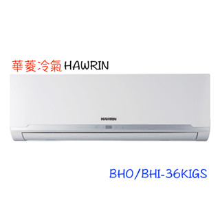 下單領卷回饋10%【HAWRIN 華菱】精緻系列一級變頻分離 - BHO-36KIGS/BHI-36KIGS（全省含運）