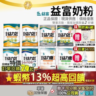 <活動贈口罩洗髮沐浴露>✔現貨⭐加碼13%蝦幣回饋⭐單罐 益富 益力壯 經典營養均衡完整配方益力康高纖益力壯糖尿病