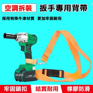 【空調高空作業背帶】鋰電池電動扳手背帶 鋰電扳手專用掛鈎背帶 安全繩肩帶