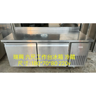 《祥順餐飲裝置》瑞興六尺冷藏工作臺冰箱 /瑞興六尺工作臺冰箱/瑞興六尺臥式冷藏冰箱/六尺冷藏吧檯冰箱/220v