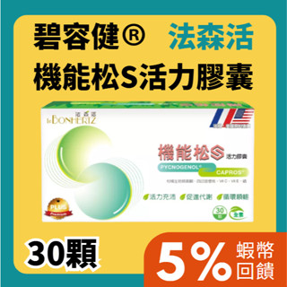 ✪免運5%蝦幣回饋✪ 法森活 機能松S活力膠囊30顆| 碧容健 松樹皮萃取 餘甘子萃取物 生物類黃酮