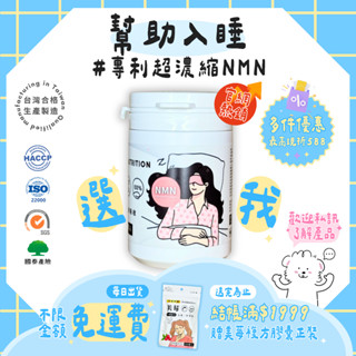 現貨【幫助入睡】NMN 睡覺神器 極眠複方膠囊 (60顆/瓶) 她很好® 睡眠 睡眠眼罩 調整體質 助眠 sleep