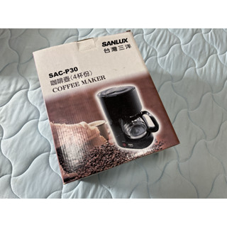 【全新】SANLUX臺灣三洋 （SAC-P30）四人份美式咖啡機