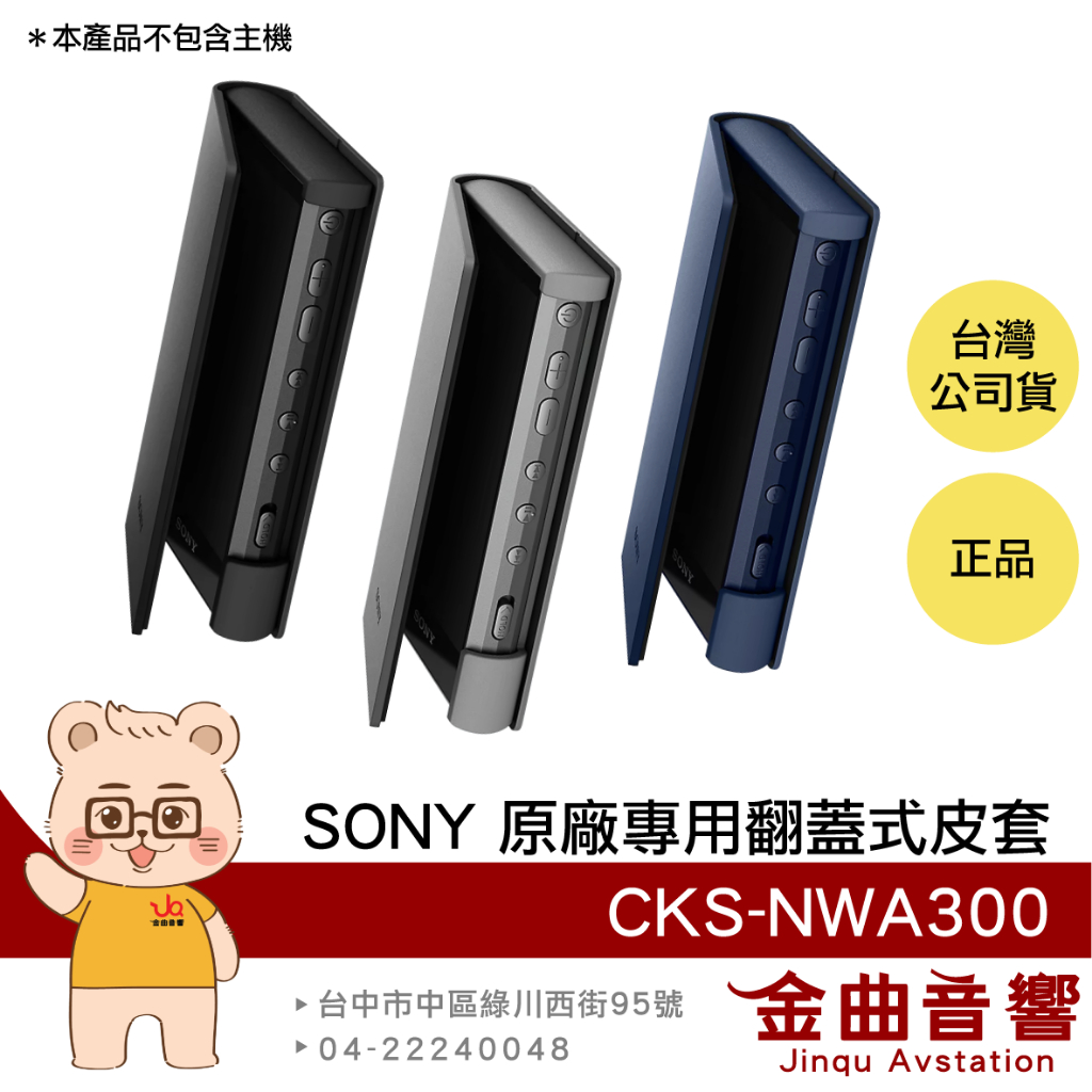 SONY 索尼 CKS-NWA300 多色 耐磨材料 翻蓋式 保護套 NW-A306 專用 | 金曲音響
