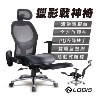 LOGIS 升級雙網！獵影戰神電腦椅 人體工學椅 網椅 書桌椅