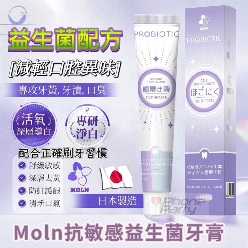 買二送一 日本人氣推薦 Moln 益生菌抗敏感牙膏 益生菌牙膏 抗敏感牙膏 維生素牙膏 潔齒牙膏 日本製牙膏 直播台同款