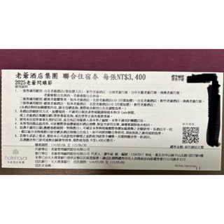 老爺酒店集團聯合住宿券