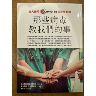那些病毒教我們的事：臺大醫院COVID 19 防疫全紀錄