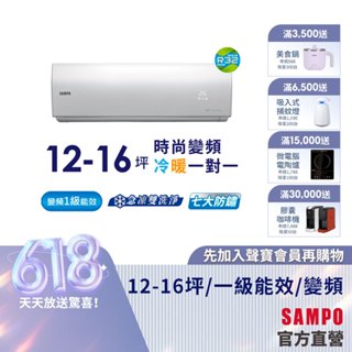 SAMPO聲寶1級變頻冷暖空調時尚NF系列 12-16坪AU-NF80DC/AM-NF80DC-含基本運送安裝+舊機回收