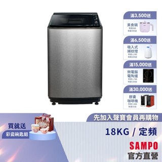 SAMPO聲寶 18KG 好取式系列定頻洗衣機-不鏽鋼 ES-N18VS(S1)-含基本安裝+舊機回收
