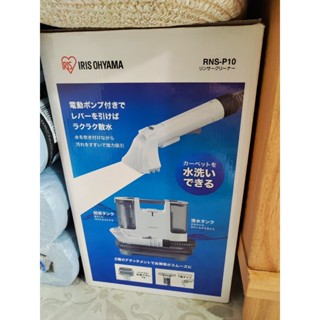 二手IRIS OHYAMA 自動給水織物清潔機 RNS-P10$，3000