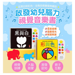 全館免運➕領券再折🉐️新品販售 【風車】FOOD超人啟發幼兒腦力視覺音樂書-黑與白 啟發幼兒腦力視覺音樂書-形與色*新版