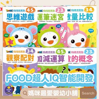 ✨現貨✨《風車》FOOD超人IQ智慧開發:運筆迷宮,思維遊戲,觀察配對,數量比較,數的概念,加減運算 2-5歲