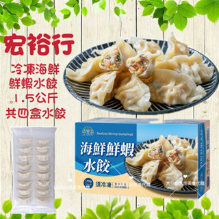 好市多代購/宏裕行 冷凍海鮮鮮蝦水餃 1.5公斤#147768