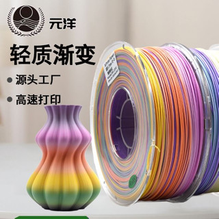 3D列印 元洋 ABS+3D列印機耗材 輕質漸變彩虹 韌性好色彩豐富1.75mm 3D材料