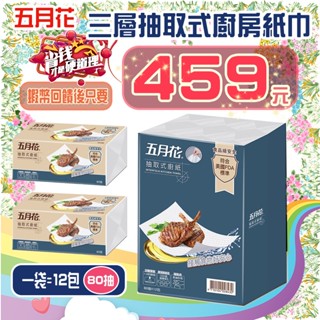 【💪🏻蝦幣回饋後459元👍】好市多 五月花 三層抽取式廚房紙巾 80抽 X 12包 好市多代購
