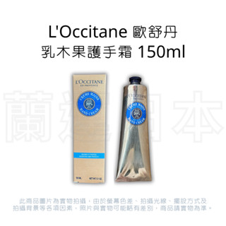 蘭運日本~L'Occitane 歐舒丹 乳木果護手霜 150ml