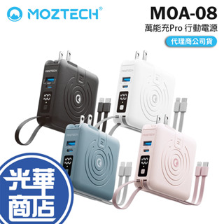 MOZTECH MOA-08 萬能充Pro 10000mAh 多功能五合一行動電源 行動電源 行動充 充電器 光華商場