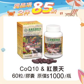 長庚生技 CoQ10&紅景天 (60錠/瓶) 維康 限時優惠中