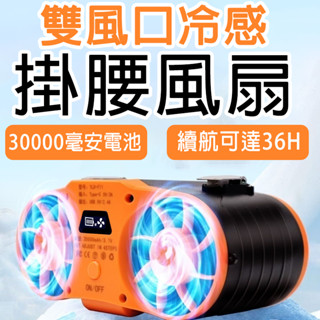 【臺灣現貨🔥】雙風口掛腰風扇 30000mAh腰掛風扇 隨身風扇 腰間風扇 行動風扇 戶外風扇 數顯熒幕 行動電源 風扇