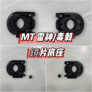 🌟台南熊安全🌟 MT THUNDER 4 SV 鏡片 雷神4 STINGER 2 毒刺2 鏡片座 零件 安全帽 原廠