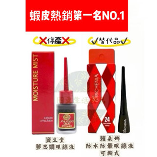最新效期♫ 附發票或載具！現貨！正品公司貨！SHISEIDO 資生堂 夢思嬌眼線液 蕥桑娜 防水防暈可撕式眼線液 7ml