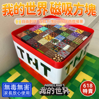 🔥全臺爆賣🔥我的世界 磁吸積木 麥塊 磁力方塊 麥塊積木 玩具 磁吸方塊 兒童玩具 磁力積木 積木 磁吸積木