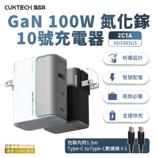 CUKTECH 酷態科GaN 100W 氮化鎵 充電器 AD1003US 10號 三口快充 摺疊插腳 PD3.0+QC4