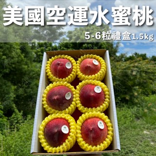 🔥限時下殺🔥(免運) 美國空運水蜜桃5-6顆禮盒裝 1.5kg(±10%) 水果禮盒 加州水蜜桃｜水果狼FRUITMAN