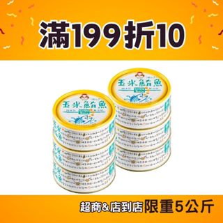 【東和食品】無新增玉米鮪魚 150g/罐(好媽媽的味道)