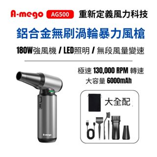 A-mego AG500 鋁合金無刷渦輪暴力風槍/除塵槍/吹塵器｜180W強風機×LED照明×極速吹塵
