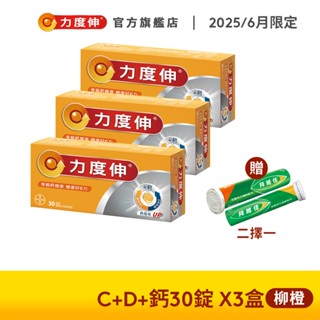 力度伸 維他命C+D+鈣 發泡錠 30錠x3盒(柳橙口味)+贈拜維佳B群15錠 | 臺灣拜耳官方旗艦店