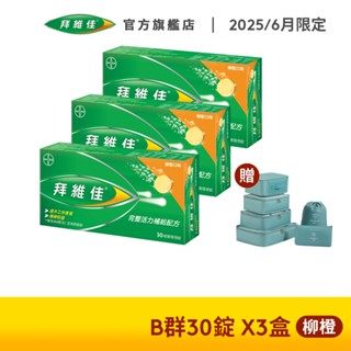 拜維佳 維他命B群 發泡錠 30錠x3盒(柳橙口味)+贈旅行收納六件組 | 臺灣拜耳官方旗艦店