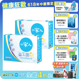 【陽明生醫】 一家人益生菌EX x2盒 (30包/盒)｜配方升級 雙酵加乘 專利益生菌 藤黃果 蔬果精萃
