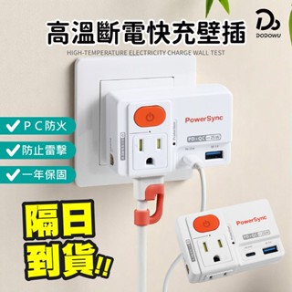 【Powersync 2P+3P 高溫斷電PD+QC快充壁插】保固一年 高溫斷電 安全滑蓋 防塵 防雷擊 電腦電源延長線